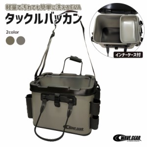 WAVE GEAR タックルバッカン W400×D260×H310mm EVAバッカン インナートレー付き 釣り フィッシング