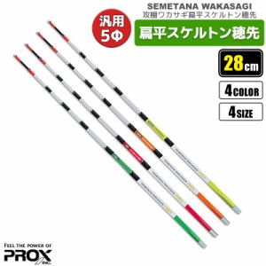 攻棚ワカサギ扁平スケルトン穂先 28cm 元径5mm ワカサギ穂先 PROX