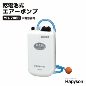 Hapyson 乾電池式 エアーポンプ YH-708B 単1電池2本別売 80×40×150mm  釣り