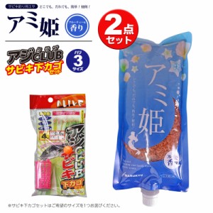 サビキ釣り用エサ アミ姫 600g 1個 + アジグラブサビキ下カゴセット 1個 の2点セット サビキ仕掛け アミエビ