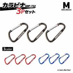 CROSS FACTOR カラビナ3Pセット ANP722 Mサイズ 66×36mm ストリンガー アクセサリー 釣り 