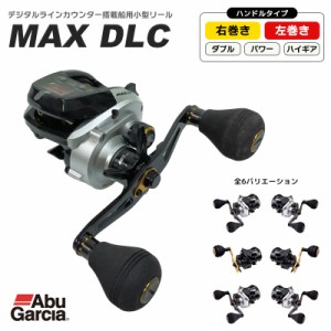 デジタルラインカウンター搭載船用小型リール MAX DLC AbuGarcia ベイトリール 釣り フィッシング