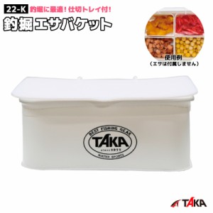 タカ産業 釣掘エサバケット 22-K 本体サイズ約14×20×8cm 仕切りトレイ付 エサ箱 エサケース 釣堀 釣り 