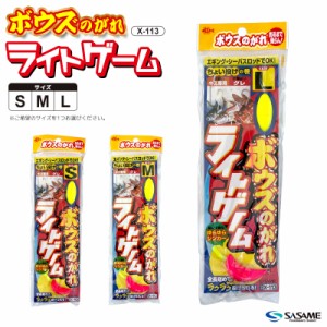 SASAME ボウズのがれ ライトゲーム X-113 2本鈎×1セット 全長0.7m 仕掛け ささめ針