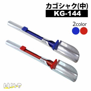 カゴシャク（中） KG114m 全長22.5cm スプーン幅3cm ALIVE 釣り用品 釣り フィッシング