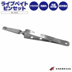 エサ用ピンセット ライブベイトピンセット WK-0003 ワカサギ釣り タカ産業 フィッシング 釣り具