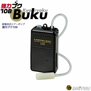 エアーポンプ 強力ブク 108 送風量1.8L 連続運転60時間 単一電池2個使用 ダイトウブク 釣り フィッシング