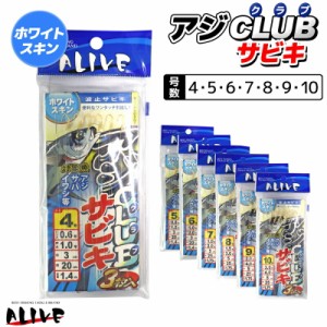 KMY-113 アジクラブサビキ 3枚入 ホワイトスキン ALIVE 波止サビキ サビキ仕掛け 釣り具