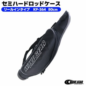 KP-364 セミハードロッドケース リールインタイプ 80cm WAVE GEAR ロッドケース 釣り具