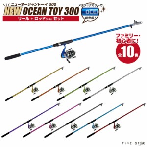 釣竿・ロッド ニューオーシャントーイ 300 リール+ロッドセット FIVE STAR フィッシング 釣り具