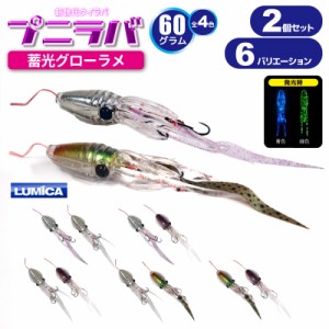 イカ型タイラバ プニラバ 蓄光 グローラメ 60g 2色セット ルミカ 新型タイラバ フィッシング 釣り具