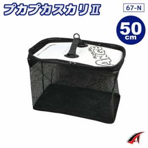 プカプカスカリ2 67-N 50cm ホワイト タカ産業 ANGE スカリ 魚活かし 釣り具