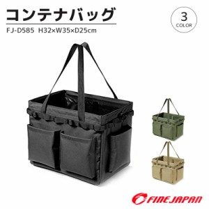 クリアランス価格　コンテナバッグ FJ-D585 折り畳み式 帆布 28L 高さ32×幅35×奥行き25cm ファインジャパン キャンプ 釣りに