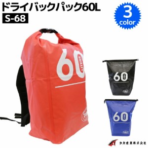 ドライバックパック 60L S-68 タカ産業 防水バッグ ウォータープルーフバッグ 釣り アウトドア マリンレジャー 海水浴に便利