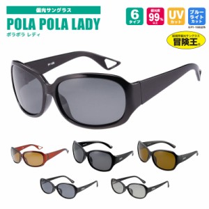 冒険王 偏光サングラス POLA POLA LADY ポラポラレディ 偏光度99%以上 UVカット ソフト布袋+メガネ拭き付 視泉堂