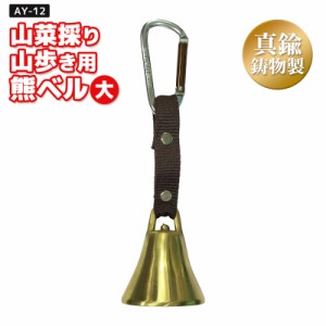 冒険倶楽部工房 山菜採り 山歩き用 熊ベル 大 真鍮鋳物製 約90g AY-12