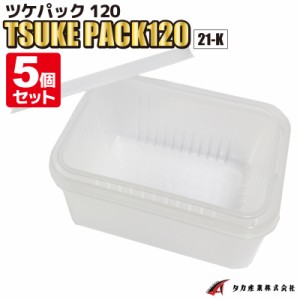 ツケパック120 5個セット TSUKE PACK120 21-K W12.0×L8.6×H5.6cm ザル付き プラ密閉容器 タカ産業 釣り具