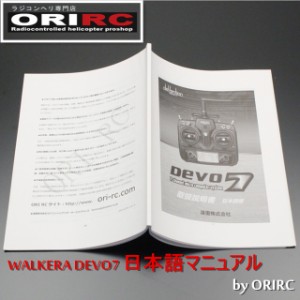 【Cpost】ラジコン ヘリコプター WALKERA ワルケラ DEVO7 日本語マニュアル (DEVO-7manual) デボ7 ラジコン ヘリコプター送信機説明書 OR