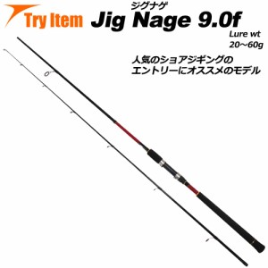 入門におすすめ ショアジギングロッド Jig Nage 9.0f (basic-042796) ｜釣具 ロッド 竿 スピニング ルアー ジグ 回遊魚 ヒラメ ハマチ サ