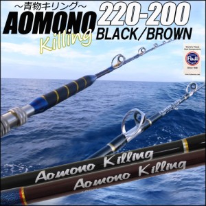 青物専用 二代目 青物キリング220−200号/BLACK・BROWN (ori-aomono220-200)｜オニカサゴ 釣竿 ロッド 船竿 おり 泳がせ のませ 落とし込