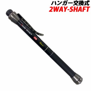 ハンガー交換式 小継玉の柄 2WAY-SHAFT (basic-051538)｜ランディング シャフト ポール エギング アジング メバリング ランガン チヌ イ