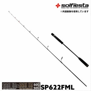 solfiesta フルソリッド タイラバ＆ジギングロッド SOLID＆SOLID solisoli SP622FML(solf-028845)｜鯛ラバ ロッド 船竿 釣竿 鯛ラバ タイ