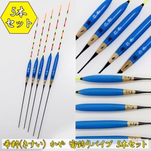 ヘラ浮き 希粋 (きすい) カヤ 宙釣りパイプ 5本セット (10202set)｜PureTec ピュアテック へら用品 ヘラブナ用品 ヘラウキ ヘラうき へら