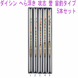 ダイシン へら浮き 攻志 誉 宙釣タイプ 5本セット(daishin-tyuu-set)へら へらぶな ヘラ ヘラブナ フナ 鮒 うき ウキ 浮き 管理釣場 野池