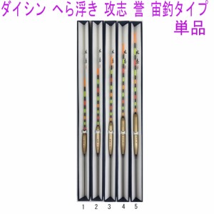 ダイシン へら浮き 攻志 誉 宙釣タイプ 1〜5号 単品(daishin-tyuu)へら へらぶな ヘラ ヘラブナ フナ 鮒 うき ウキ 浮き 管理釣場 野池 