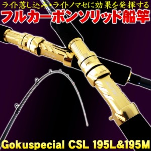 ゴクスぺ フルカーボンソリッド船竿 Gokuspecial CSL 195L(20〜100号)／195M(30〜120号)(goku-csl) ｜ 落とし込み テンビン テンヤ タチ