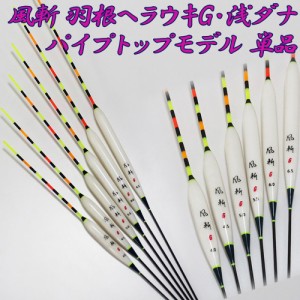 風斬 羽根ヘラウキG・浅ダナパイプトップモデル 単品 (10208)ハイスペックモデル (6タイプより1つお選び下さい)｜へら用品 ヘラブナ用品 