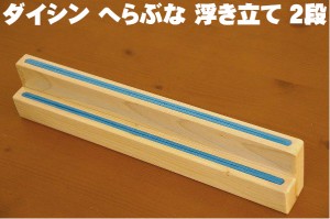 ダイシン へらぶな 浮き立て 2段 (35×7×4) (50101)｜ヘラブナ用品 ウキケース ハリスケース ウキケース