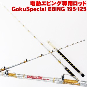 電動 エビング 専用ロッド GokuSpecial EBING (ゴクスペシャル エビング)195-125 (90073)｜船竿 釣竿 電動リール 専用 ロッド マグロ キ