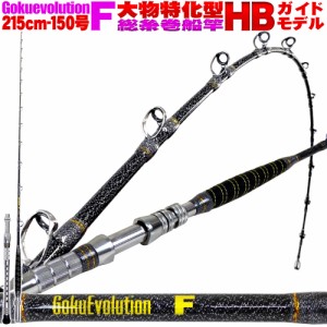 総糸巻 GokuEvolution F HBガイド 215-150 ブラック (goku-952411)|スタンディング 青物 根魚 泳がせ ロッド 釣竿 船竿 海水 魚 釣具 釣