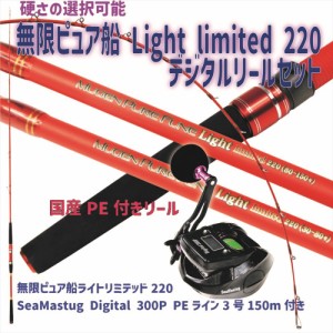 硬さの選択可能 無限ピュア船 Light limited220デジタルリールセット(ori-funeset190)| ゴクスペ 無限ピュア船 Light limited 220& 汎用
