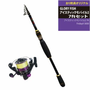 GLORY FISH アイスティックモバイル2 7ftセット(gloryfish-set002)｜アイスティックモバイル2 7ft＆ PEライン付リール FridayII 3000 PE0