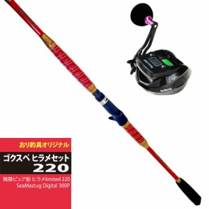 入門向けロッド＆リールセット ゴクスペ無限ピュア船 ヒラメlimited 220＆SeaMastug Digital 300P  ゴクスペ ヒラメセット（ori-funeset0