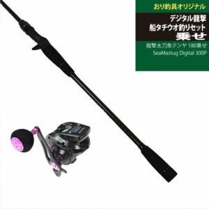 すぐに使える！デジタル龍撃船タチウオ釣りセット龍撃太刀魚テンヤ 180乗せ＆SeaMastug Digital 300P（ori-funeset056）｜デジタルカウン