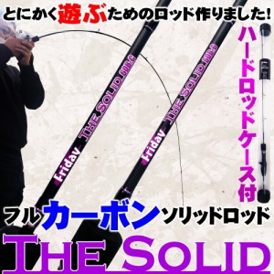 遊ぶためのフルカーボンソリッドロッド FRIDAY TheSolid CARBON 3ft／4ft (goku-tsc-)｜バットジョイント トラウト ニジマス 鱒 レンジャ