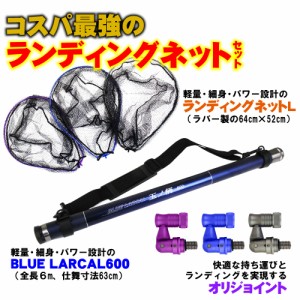 ランディング3点セット  BLUE LARCAL 玉ノ柄600+ランディングネットL+ジョイントパーツ (sip-netset01-l)｜玉の柄 タモ網 アミ 磯玉 ラン