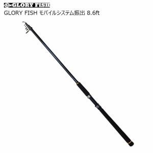 GLORY FISH モバイルシステム振出 8.6ft(um-975931)｜釣具 遠里  モバイルロッド チニング エギング サーフ シーバス タチウオ サビキ ち