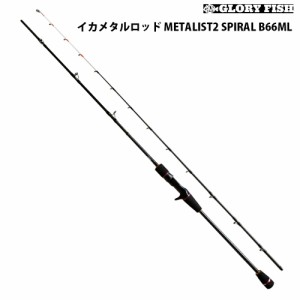 GLORYFISH イカメタルロッド METALIST2 SPIRAL B66ML(um-977645) ｜イカメタル 烏賊 ルアー ロッド フィッシング 釣り 釣具