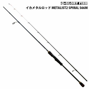 GLORYFISH イカメタルロッド METALIST2 S66M(um-977676)｜イカメタル 烏賊 ルアー スピニング ロッド フィッシング 船 イカ ケンサキイカ