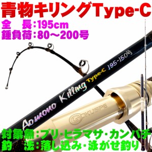 青物用グラスソリッド船竿 青物キリング TypeC 195-150 (ori-957027)｜ 釣竿 ロッド 船竿 おり 泳がせ のませ 落とし込み 青物 ブリ メジ