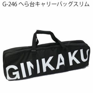 ダイワ GINKAKU G-246 ヘラ台キャリーバッグスリム(ginkaku-036276)｜ヘラブナ用品 へらバッグ ロッドケース クッション へら道具 Daiwa 