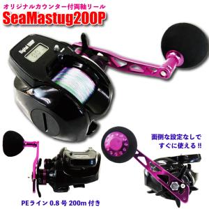 デジタルカウンター付きベイトリール SeaMastug Digital 200P PEライン0.8号200m付き（ori-957676）｜タイラバ 鯛カブラ マダイ 船カワハ