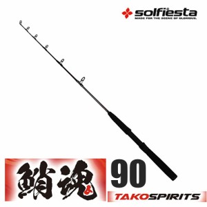 solfiesta グラスソリッドタコ竿 鮹魂 TAKO spirits 90(solf-061408)｜防波堤 波止 タコ 釣り 竿 タコ竿 蛸竿