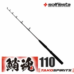 solfiesta グラスソリッドタコ竿 鮹魂 TAKO spirits 110(solf-061415)｜防波堤 波止 タコ 釣り 竿 タコ竿 蛸竿