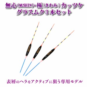 ヘラ浮き 無心・極 (きわみ) カッツケグラスムクトップ 1〜3号 3本セット (10252-set)｜へらぶな ヘラブナ フナ うき ウキ 浮き へら浮き