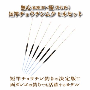 ヘラ浮き 無心・極 (きわみ)・短竿チョウチンムク 1〜6号 6本セット (10254-set)｜へらぶな ヘラブナ フナ 鮒 うき ウキ 浮き ヘラウキ 